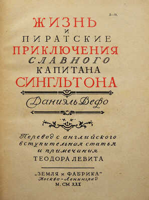 Дефо Д. Жизнь и пиратские приключения славного капитана Сингльтона. М.-Л.: Земля и фабрика, 1930.